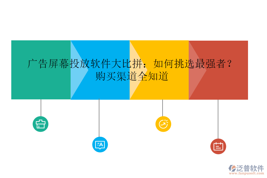 廣告屏幕投放軟件大比拼：如何挑選最強(qiáng)者？購(gòu)買渠道全知道