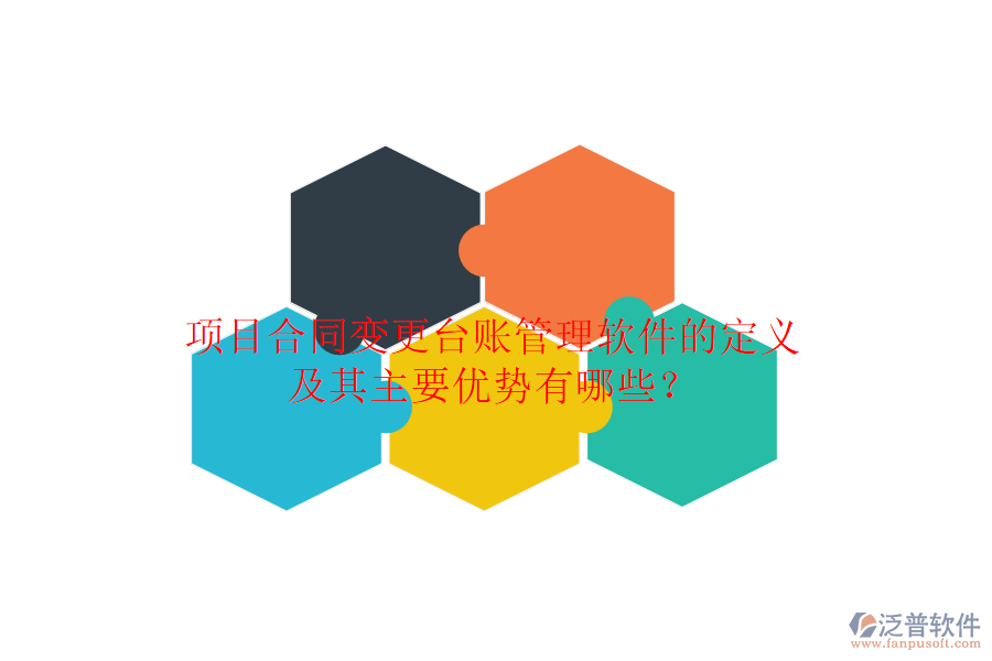 項(xiàng)目合同變更臺(tái)賬管理軟件的定義及其主要優(yōu)勢(shì)有哪些？