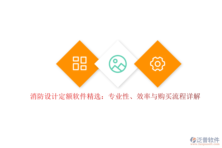 消防設(shè)計(jì)定額軟件精選：專業(yè)性、效率與購買流程詳解