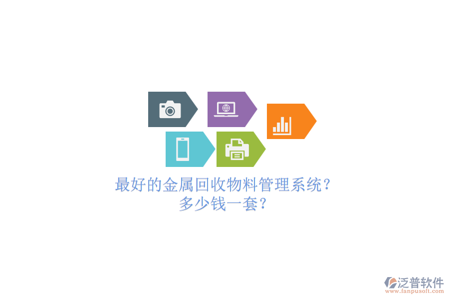 最好的金屬回收物料管理系統(tǒng)？.png