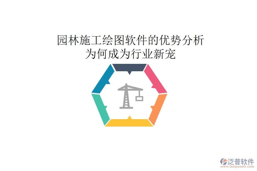 園林施工繪圖軟件的優(yōu)勢(shì)分析：為何成為行業(yè)新寵？