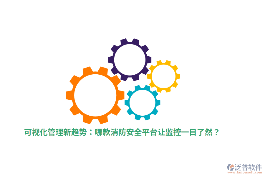 可視化管理新趨勢：哪款消防安全平臺讓監(jiān)控一目了然？