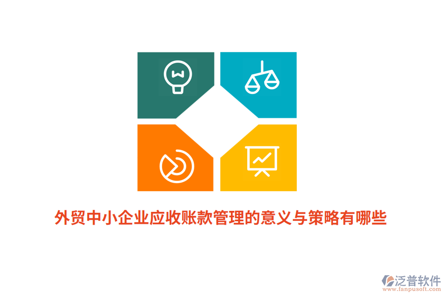 外貿(mào)中小企業(yè)應(yīng)收賬款管理的意義與策略有哪些？