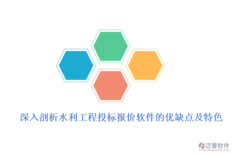 深入剖析水利工程投標(biāo)報價軟件的優(yōu)缺點及特色