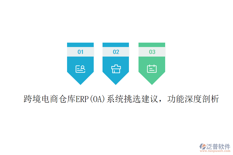 跨境電商倉庫ERP(OA)系統(tǒng)挑選建議，功能深度剖析