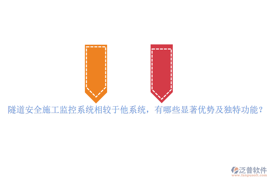 隧道安全施工監(jiān)控系統(tǒng)相較于他系統(tǒng)，有哪些顯著優(yōu)勢(shì)及獨(dú)特功能？