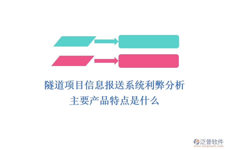 隧道項(xiàng)目信息報(bào)送系統(tǒng)利弊分析，主要產(chǎn)品特點(diǎn)是什么？