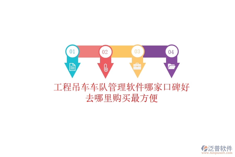 工程吊車車隊管理軟件哪家口碑好？去哪里購買最方便？