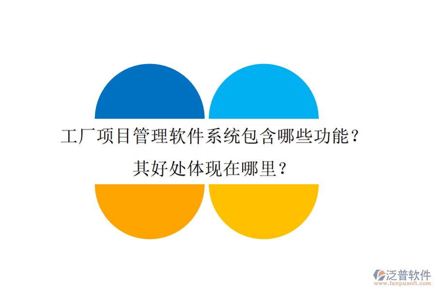 工廠項目管理軟件系統(tǒng)包含哪些功能？其好處體現(xiàn)在哪里？