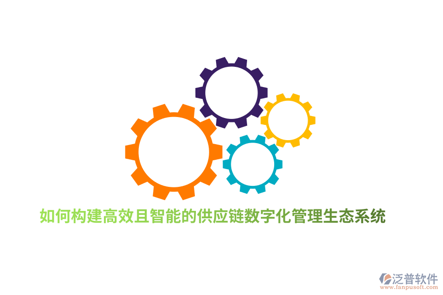 如何構建高效且智能的供應鏈數字化管理生態(tài)系統(tǒng)