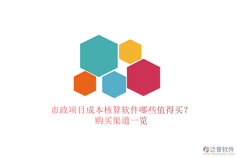 市政項目成本核算軟件哪些值得買？購買渠道一覽