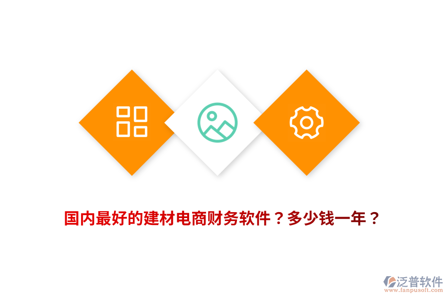 國內(nèi)最好的建材電商財務(wù)軟件？多少錢一年？