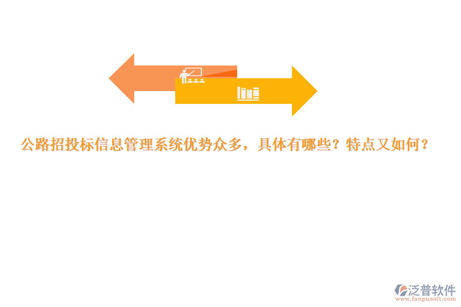 公路招投標(biāo)信息管理系統(tǒng)優(yōu)勢(shì)眾多，具體有哪些？特點(diǎn)又如何？