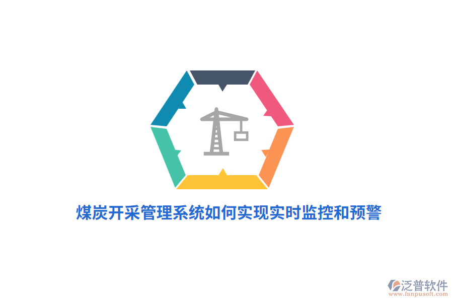煤炭開采管理系統(tǒng)如何實(shí)現(xiàn)實(shí)時監(jiān)控和預(yù)警？