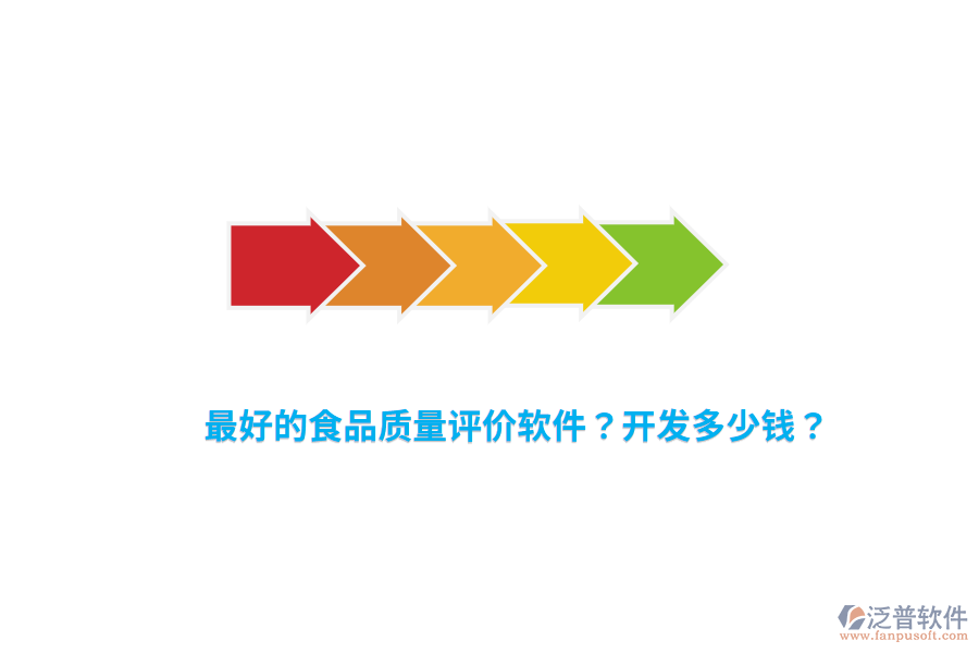 最好的食品質(zhì)量評(píng)價(jià)軟件？開發(fā)多少錢？