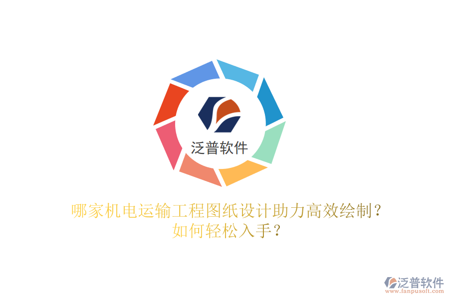哪家機(jī)電運(yùn)輸工程圖紙?jiān)O(shè)計(jì)助力高效繪制？如何輕松入手？