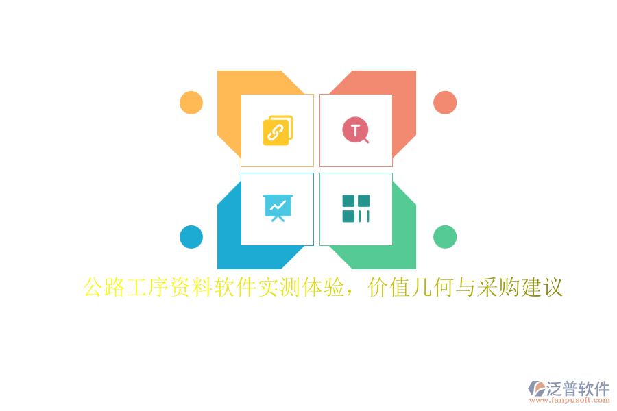 公路工序資料軟件實測體驗，價值幾何與采購建議