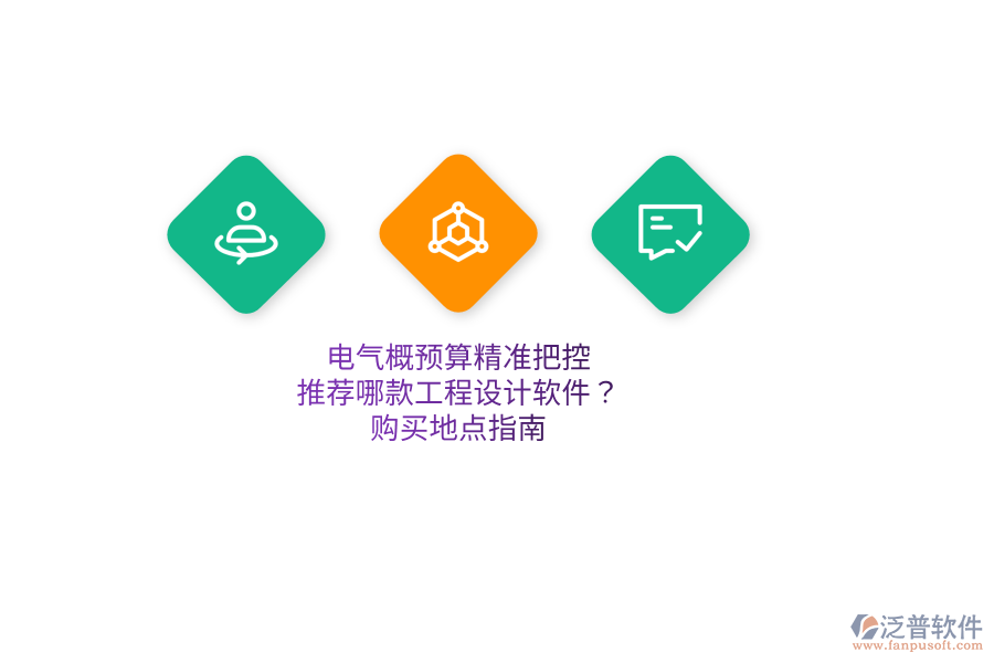 電氣概預(yù)算精準(zhǔn)把控，推薦哪款工程設(shè)計(jì)軟件？購(gòu)買地點(diǎn)指南  