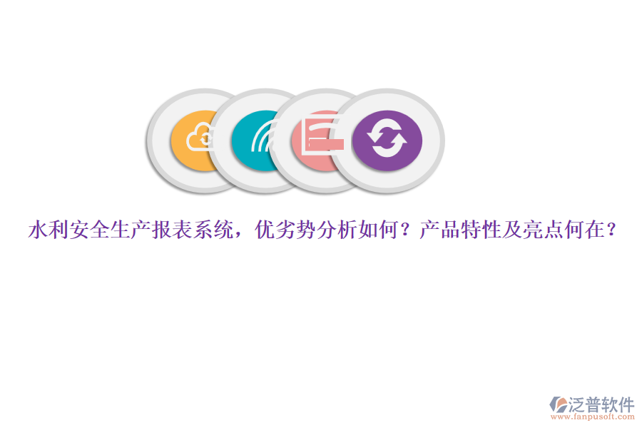 水利安全生產(chǎn)報(bào)表系統(tǒng)，優(yōu)劣勢分析如何？產(chǎn)品特性及亮點(diǎn)何在？