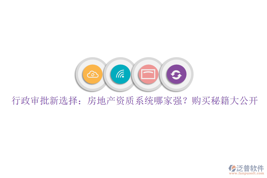 行政審批新選擇：房地產資質系統(tǒng)哪家強？購買秘籍大公開