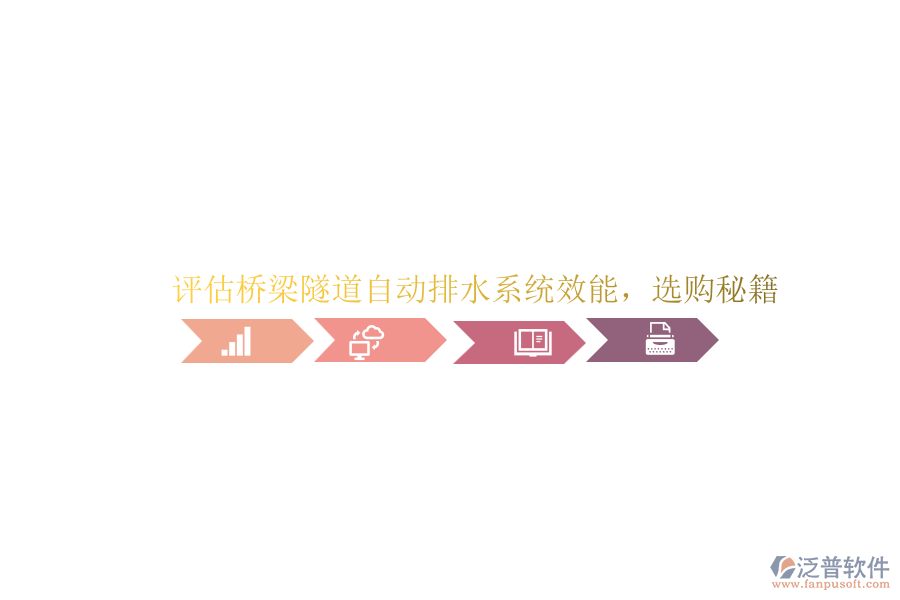 評(píng)估橋梁隧道自動(dòng)排水系統(tǒng)效能，選購(gòu)秘籍