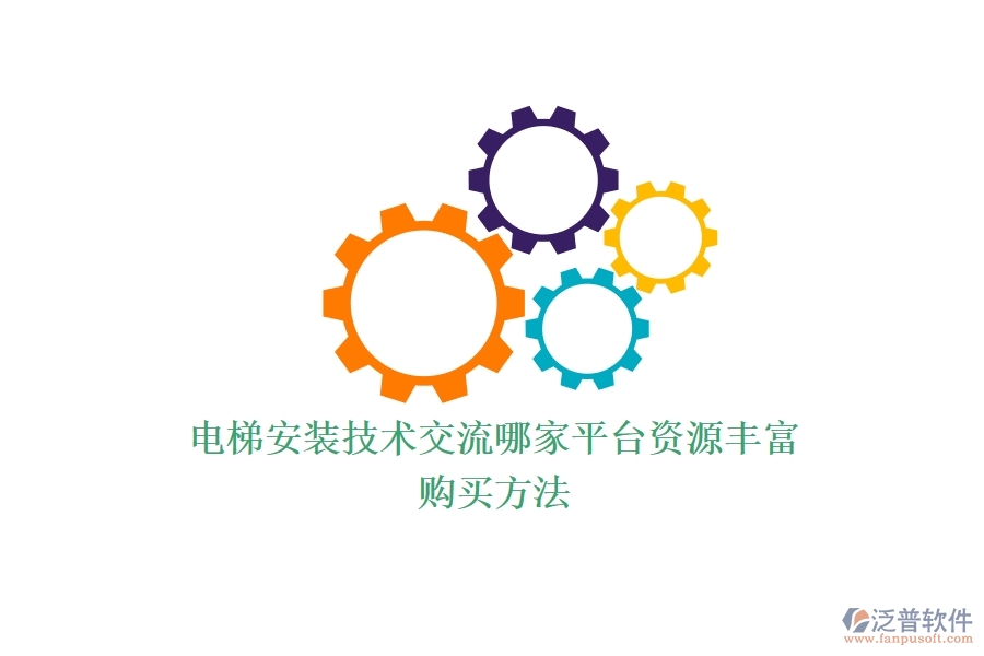電梯安裝技術(shù)交流，哪家平臺(tái)資源豐富？購買方法