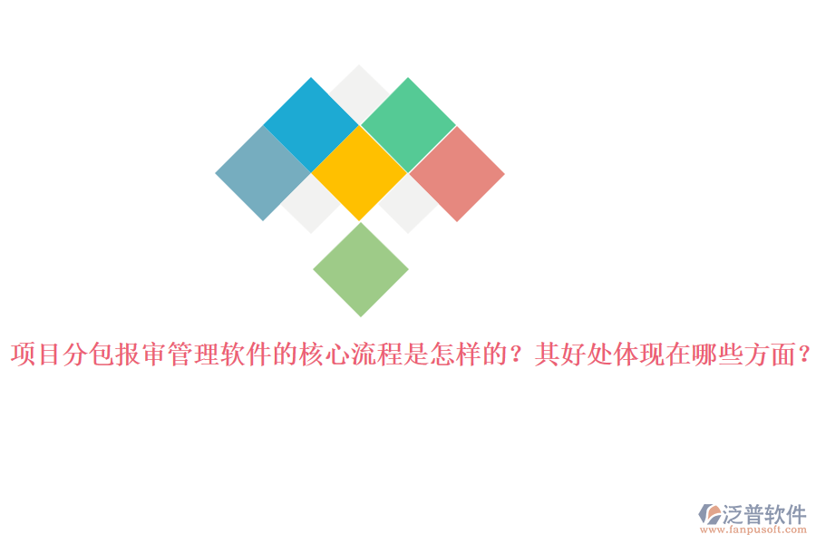 項目分包報審管理軟件的核心流程是怎樣的？其好處體現(xiàn)在哪些方面？