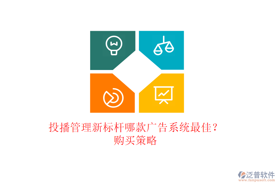 投播管理新標(biāo)桿：哪款廣告系統(tǒng)最佳？購買策略
