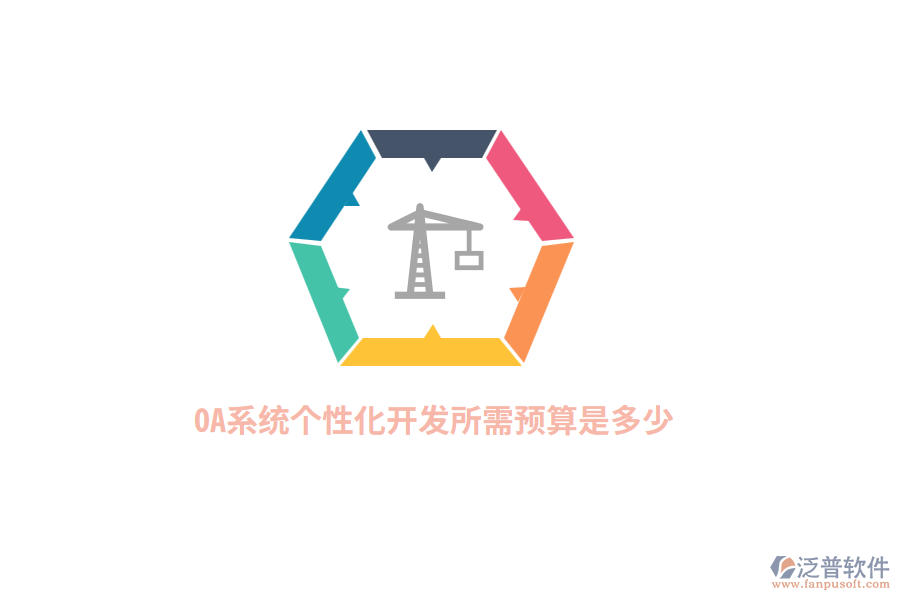 OA系統(tǒng)個(gè)性化開發(fā)所需預(yù)算是多少？
