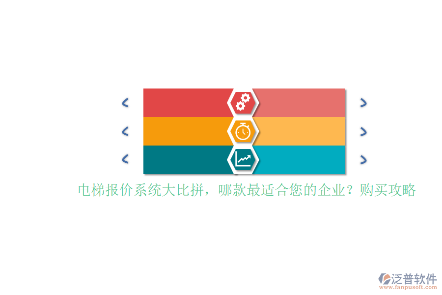 電梯報價系統(tǒng)大比拼，哪款最適合您的企業(yè)？購買攻略