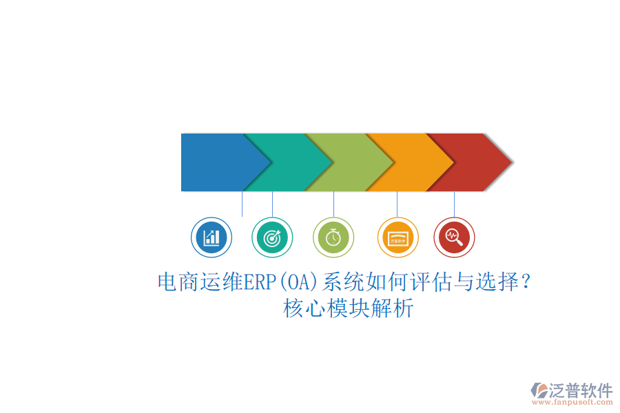 電商運(yùn)維ERP(OA)系統(tǒng)如何評估與選擇？.png