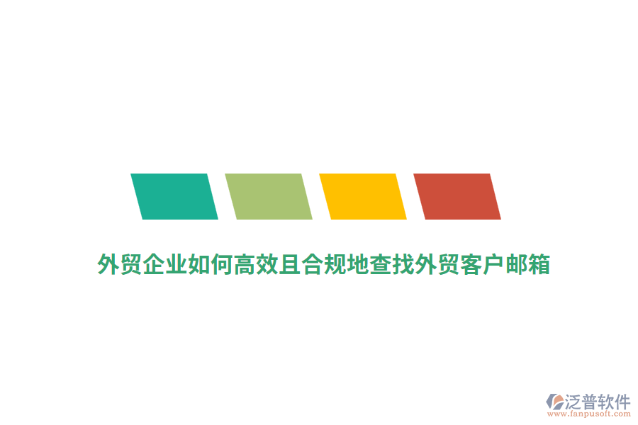 外貿(mào)企業(yè)如何高效且合規(guī)地查找外貿(mào)客戶郵箱？