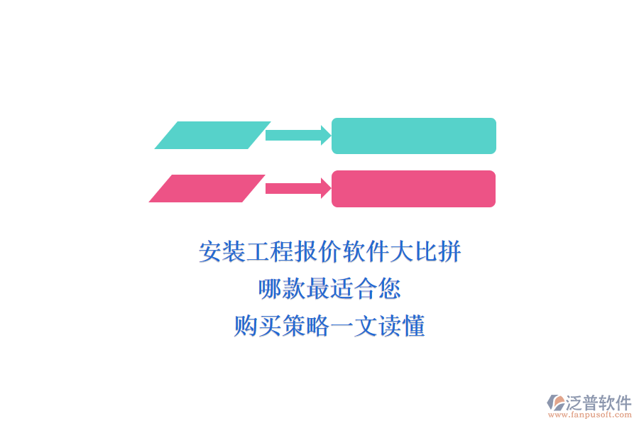 安裝工程報(bào)價(jià)軟件大比拼，哪款最適合您？購買策略一文讀懂