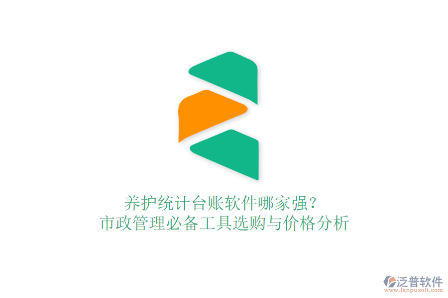 養(yǎng)護(hù)統(tǒng)計(jì)臺賬軟件哪家強(qiáng)？市政管理必備工具選購與價格分析