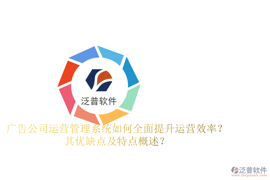 廣告公司運營管理系統(tǒng)：如何全面提升運營效率？其優(yōu)缺點及特點概述？