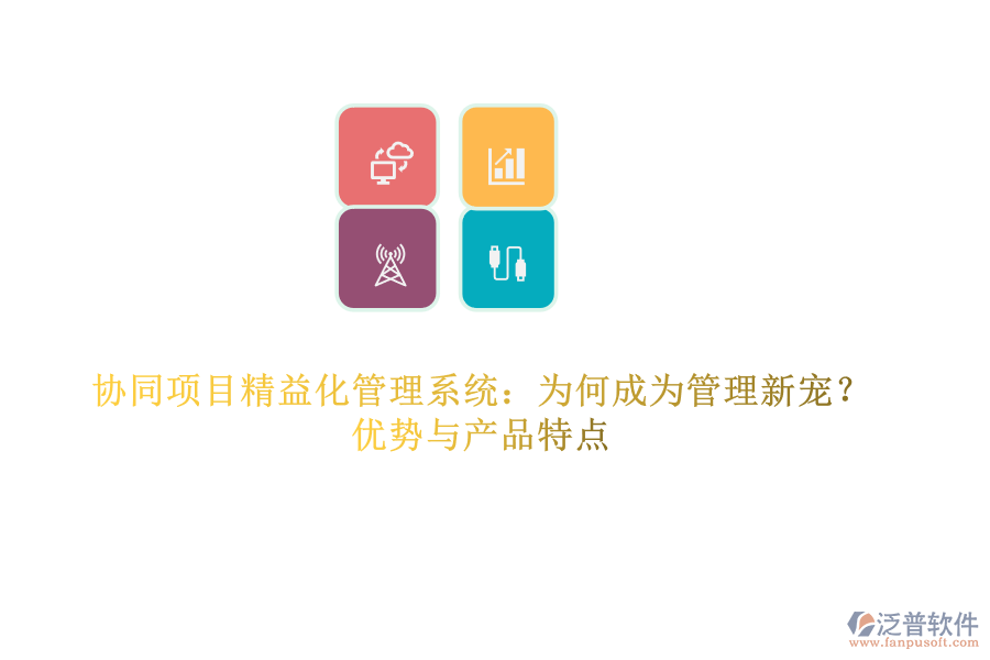 協(xié)同項(xiàng)目精益化管理系統(tǒng)：為何成為管理新寵？?jī)?yōu)勢(shì)與產(chǎn)品特點(diǎn)