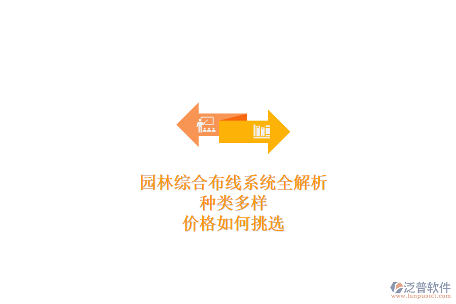 園林綜合布線系統(tǒng)全解析：種類多樣，價格如何挑選？
