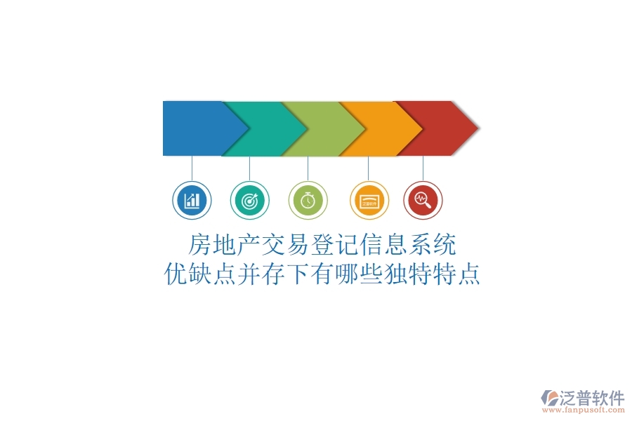 房地產(chǎn)交易登記信息系統(tǒng)，優(yōu)缺點并存下有哪些獨特特點？