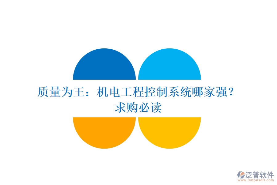 質(zhì)量為王：機電工程控制系統(tǒng)哪家強？求購必讀