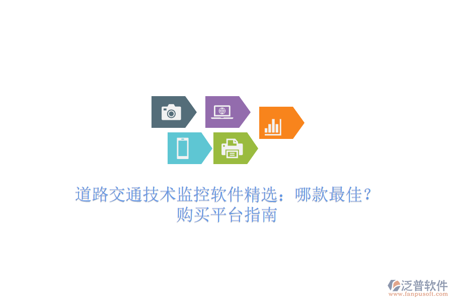 道路交通技術監(jiān)控軟件精選：哪款最佳？購買平臺指南