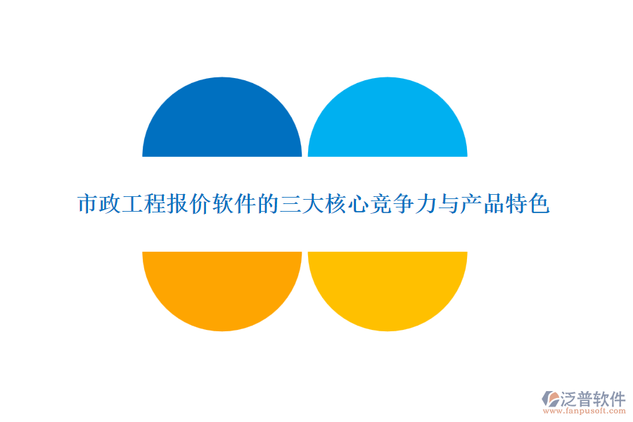 市政工程報(bào)價(jià)軟件的三大核心競爭力與產(chǎn)品特色