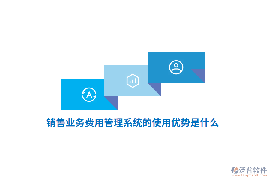 銷售業(yè)務(wù)費(fèi)用管理系統(tǒng)的使用優(yōu)勢(shì)是什么？