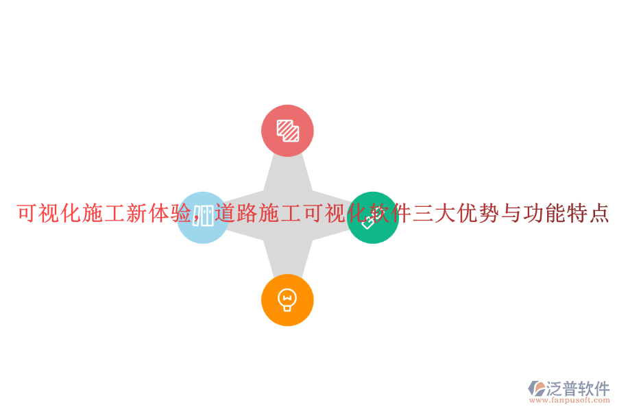 可視化施工新體驗，道路施工可視化軟件三大優(yōu)勢與功能特點(diǎn)