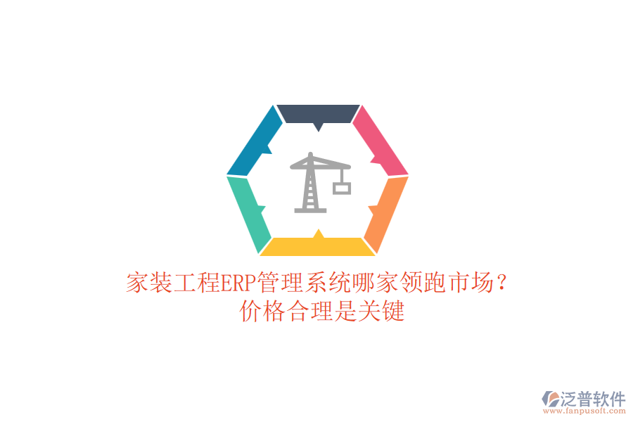 家裝工程ERP管理系統(tǒng)哪家領(lǐng)跑市場(chǎng)？?jī)r(jià)格合理是關(guān)鍵