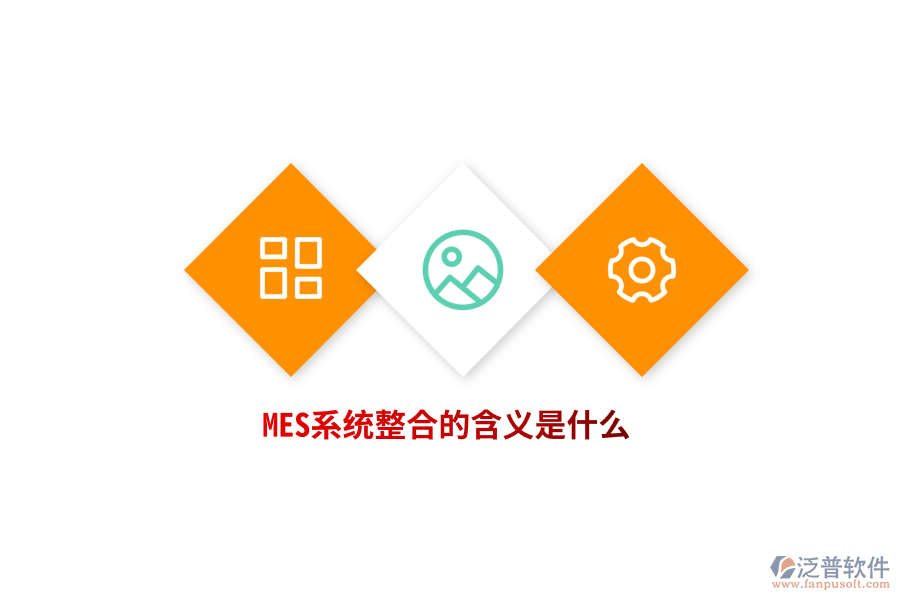 MES系統(tǒng)整合的含義是什么？