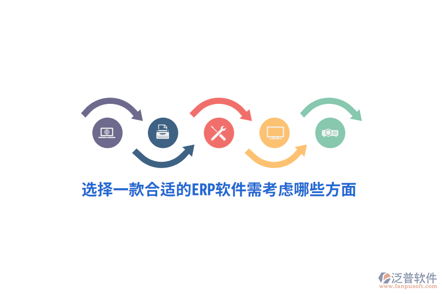 選擇一款合適的ERP軟件需考慮哪些方面？