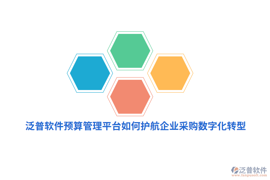 泛普軟件預(yù)算管理平臺(tái)如何護(hù)航企業(yè)采購數(shù)字化轉(zhuǎn)型？