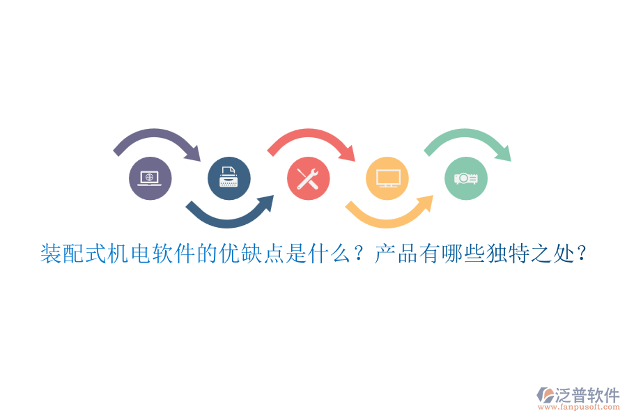 裝配式機電軟件的優(yōu)缺點是什么？產品有哪些獨特之處？