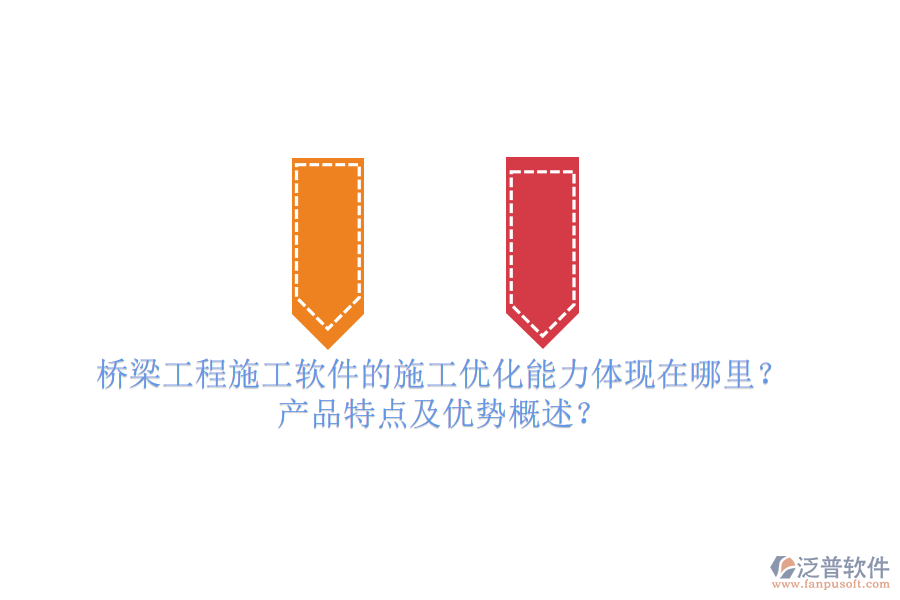 橋梁工程施工軟件的施工優(yōu)化能力體現(xiàn)在哪里？產(chǎn)品特點及優(yōu)勢概述？