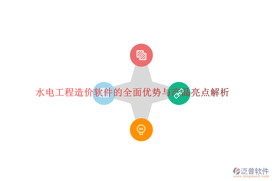 水電工程造價軟件的全面優(yōu)勢與產(chǎn)品亮點解析